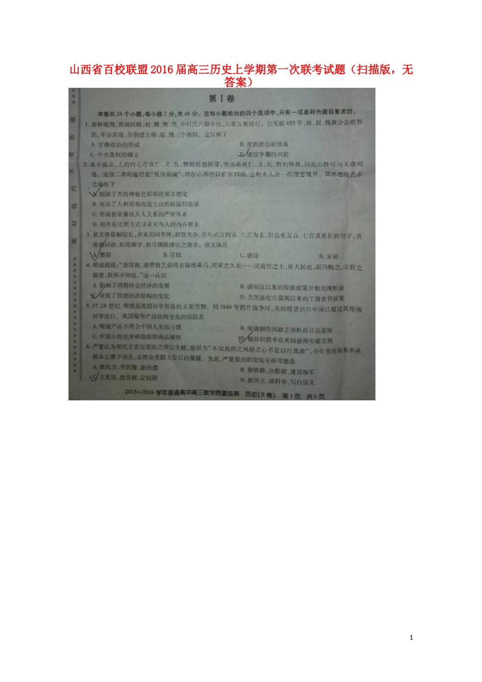 山西省百校联盟2016届高三历史上学期第一次联考试题扫描版无答案_第1页