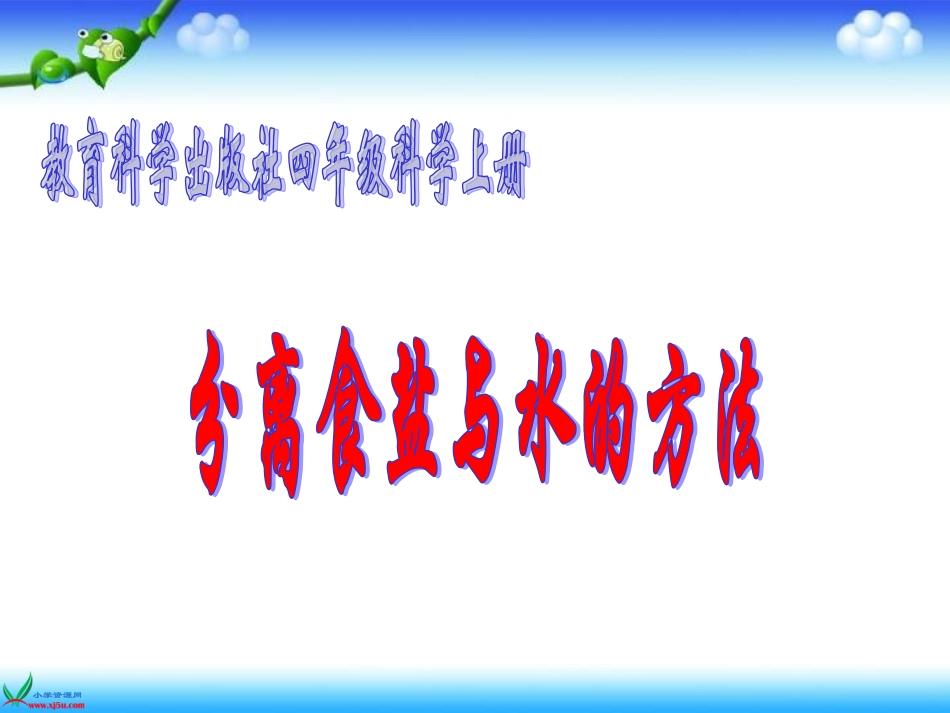 分离食盐与水的方法_第1页