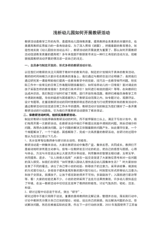 浅析幼儿园如何开展教研活动