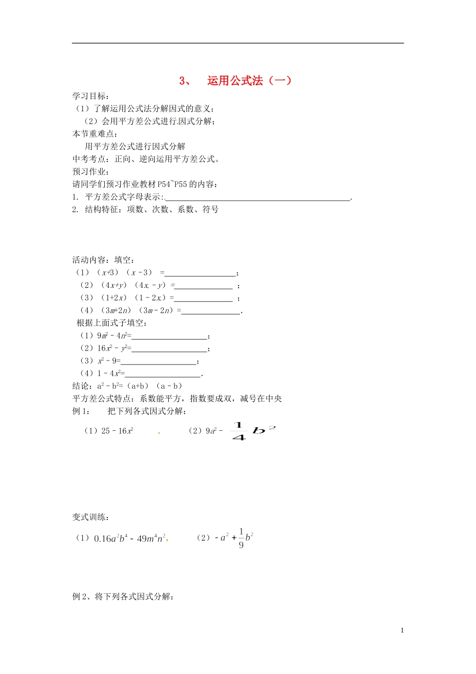 2013年八年级数学下册 2.3运用公式法（一）导学案（无答案） 北师大版_第1页