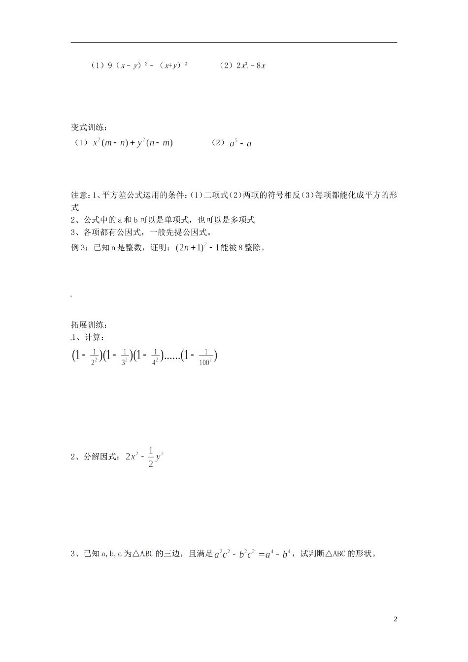 2013年八年级数学下册 2.3运用公式法（一）导学案（无答案） 北师大版_第2页