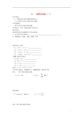 2013年八年级数学下册 2.3运用公式法（一）导学案（无答案） 北师大版