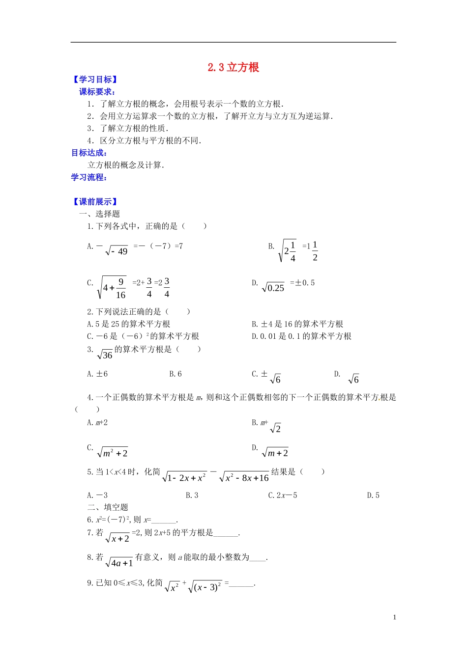 辽宁省灯塔市第二初级中学2015_2016学年八年级数学上册2.3立方根导学案无答案新版北师大版_第1页