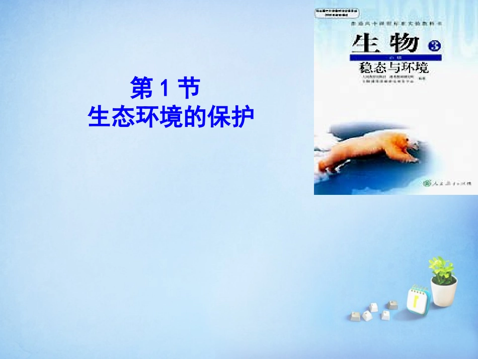江西省安义中学高中生物6.1人口增长对生态环境的影响课件新人教版必修3_第1页