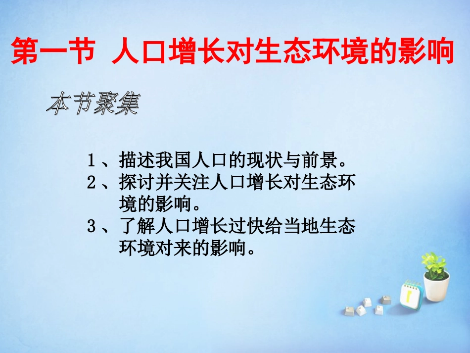 江西省安义中学高中生物6.1人口增长对生态环境的影响课件新人教版必修3_第2页