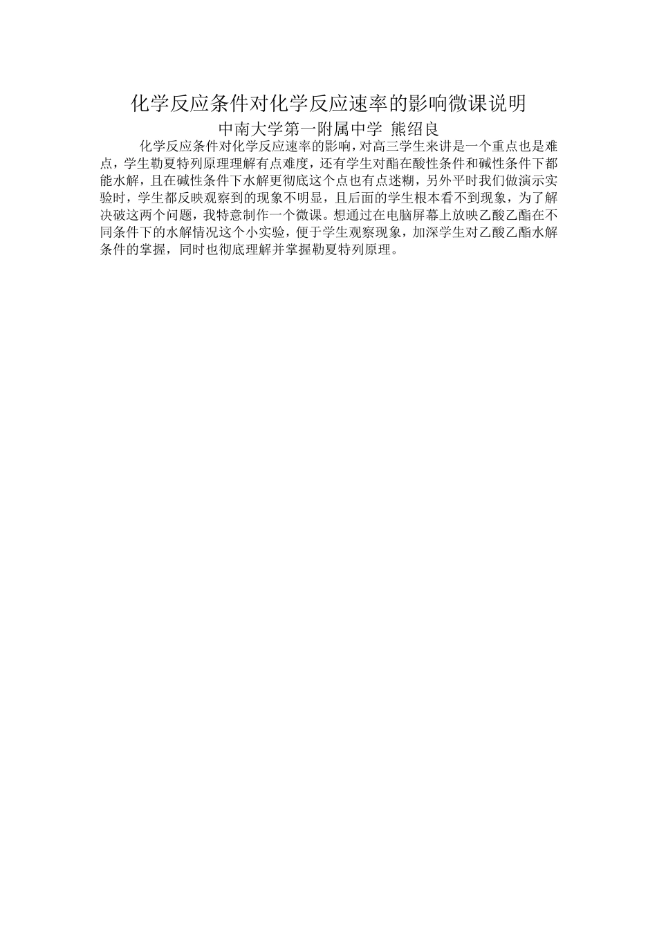 中南大学第一附属中学--熊绍良化学反应条件对化学反应速率的影响微课说明_第1页