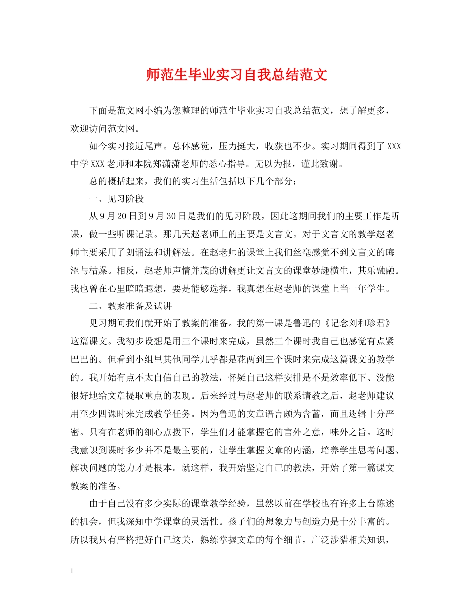 师范生毕业实习自我总结范文_第1页