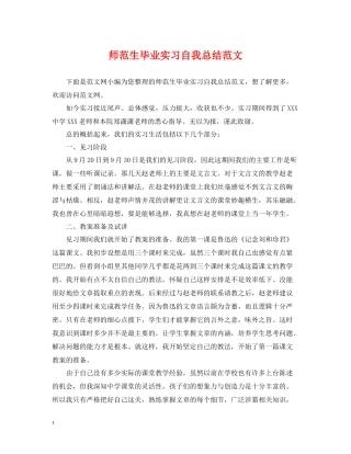 师范生毕业实习自我总结范文