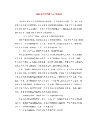 2020年内科护理个人工作总结