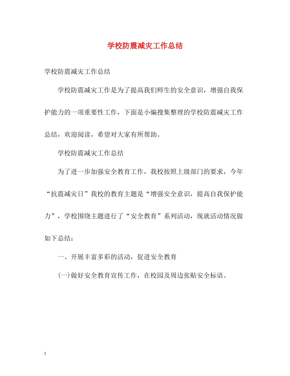学校防震减灾工作总结_第1页