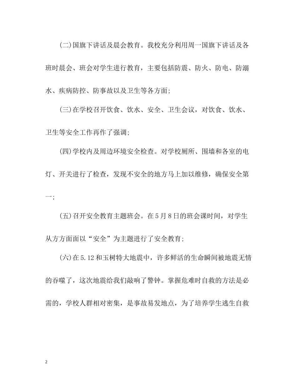 学校防震减灾工作总结_第2页