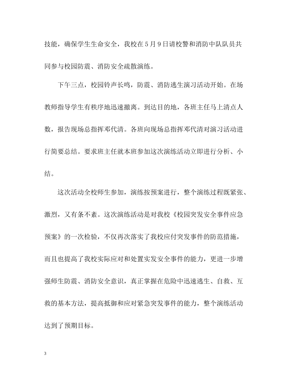 学校防震减灾工作总结_第3页