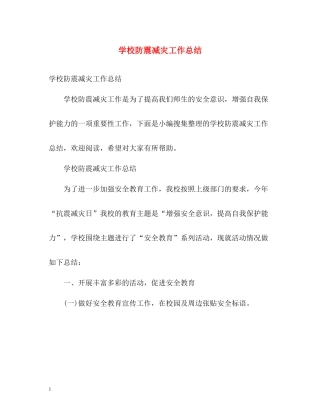 学校防震减灾工作总结