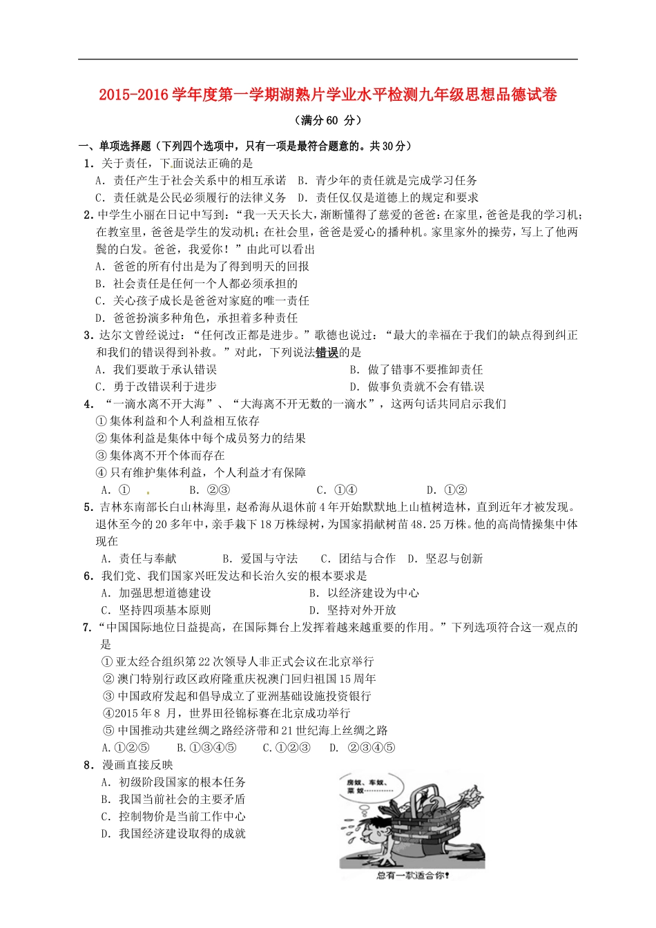 江苏省南京市江宁区湖熟片2016届九年级政治10月月考试题新人教版_第1页