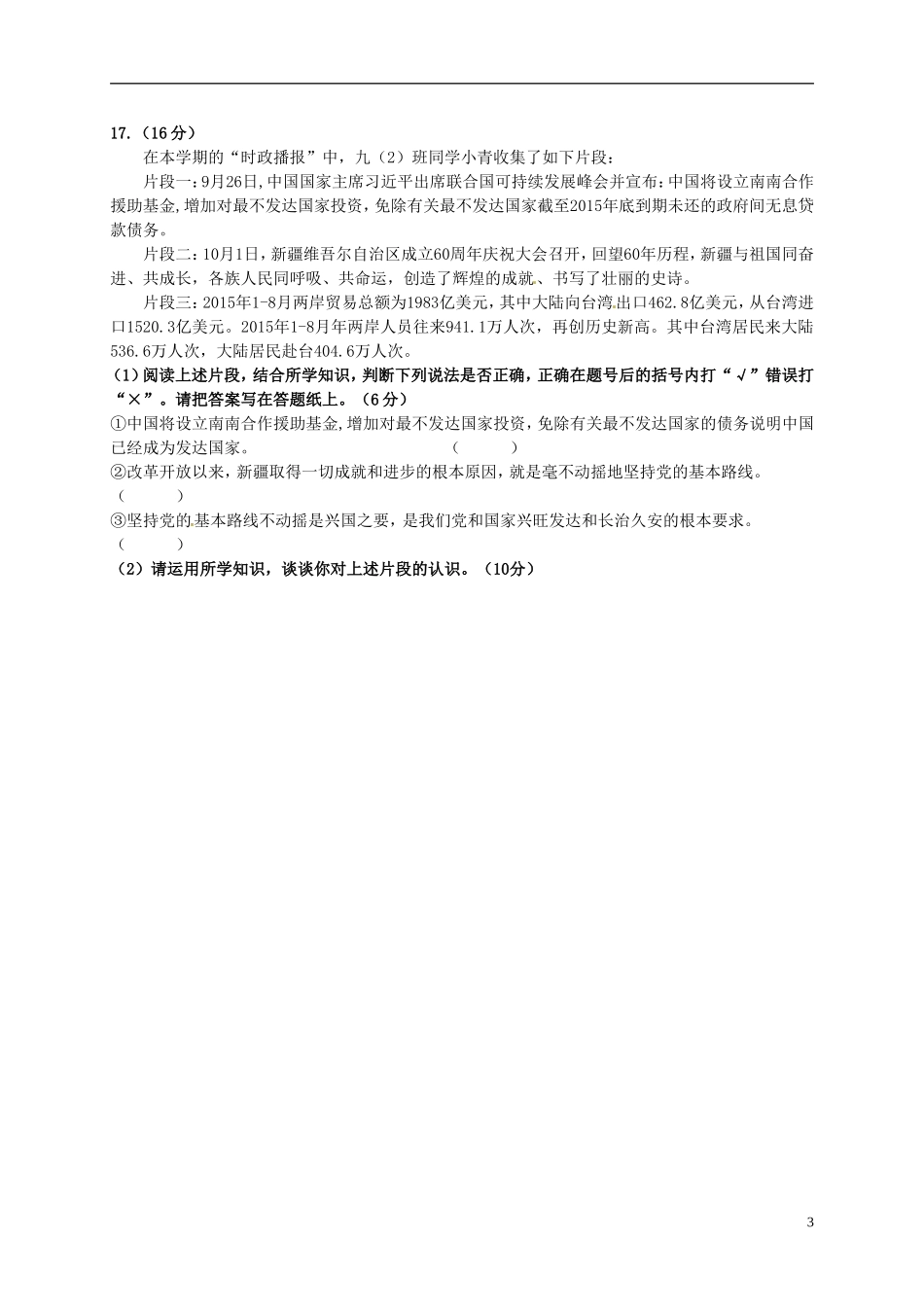 江苏省南京市江宁区湖熟片2016届九年级政治10月月考试题新人教版_第3页