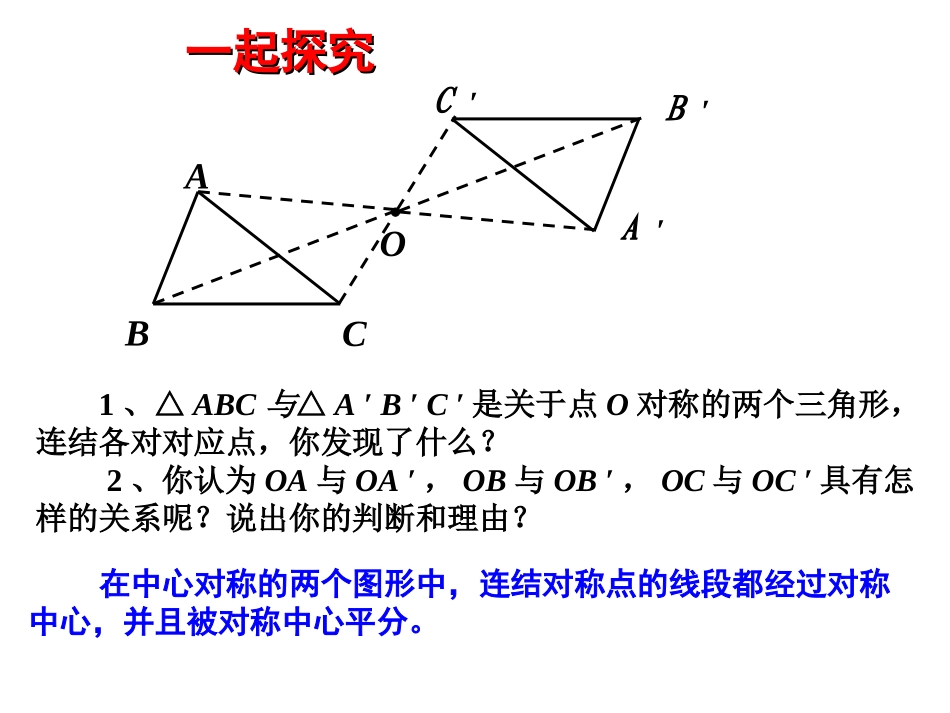 【课件1】23中心对称与中心对称图形_第3页
