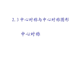 【课件1】23中心对称与中心对称图形