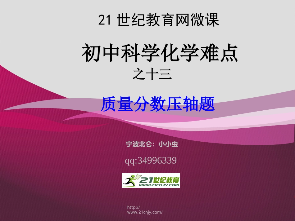 初中科学化学难点之质量分数压轴题_第1页