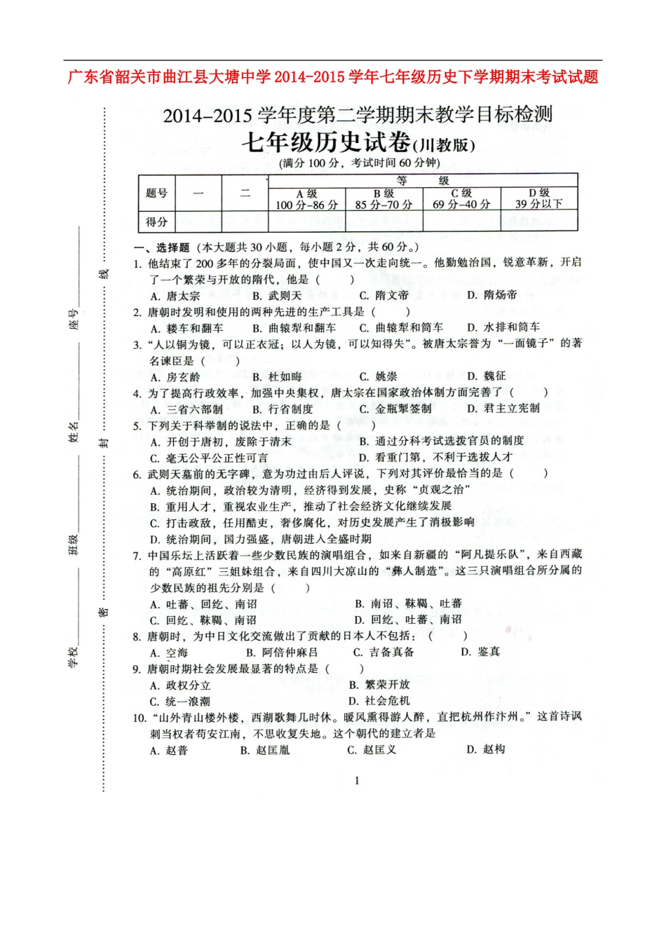 广东省韶关市曲江县大塘中学2014_2015学年七年级历史下学期期末考试试题扫描版川教版_第1页
