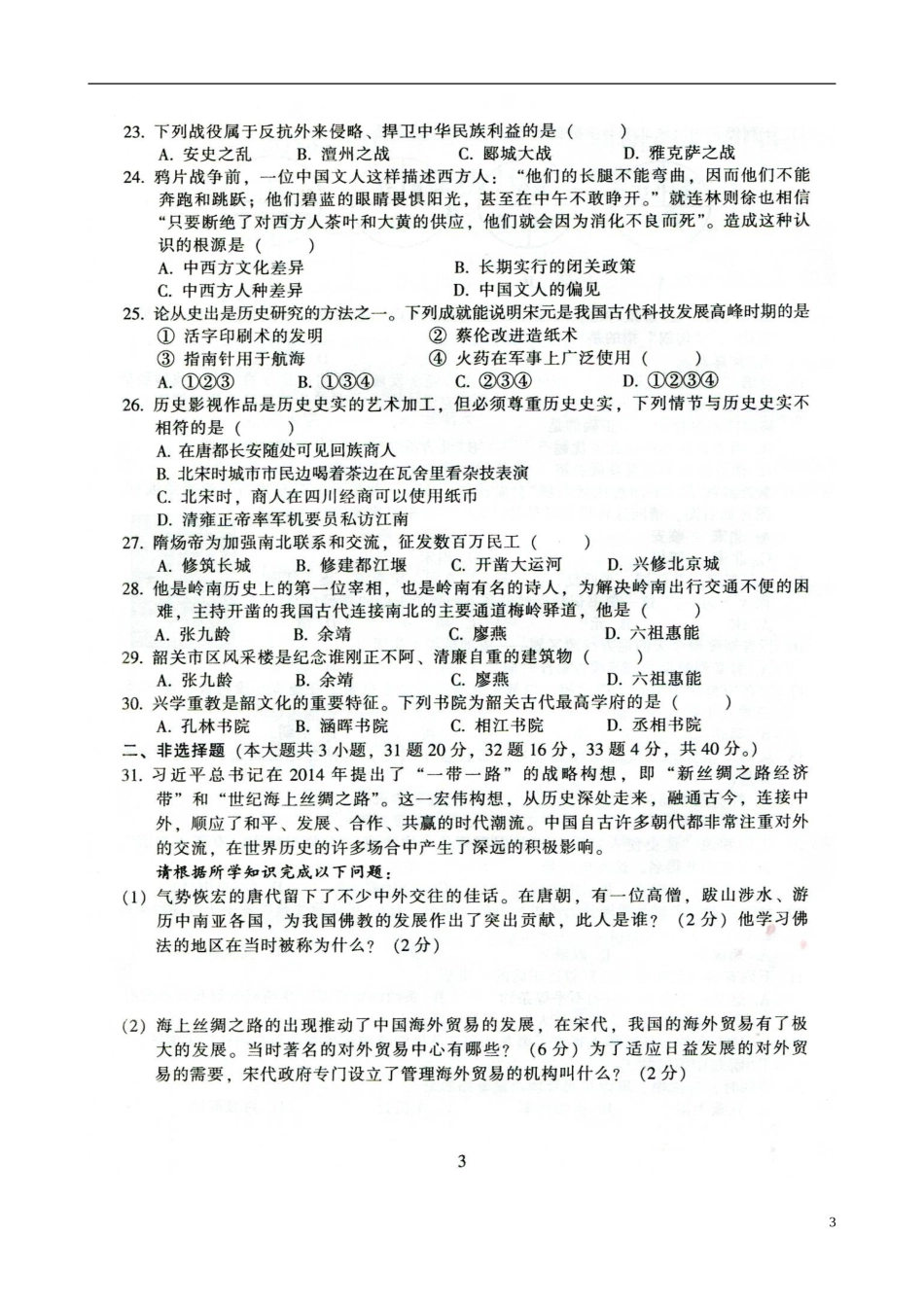 广东省韶关市曲江县大塘中学2014_2015学年七年级历史下学期期末考试试题扫描版川教版_第3页