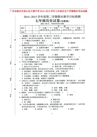 广东省韶关市曲江县大塘中学2014_2015学年七年级历史下学期期末考试试题扫描版川教版