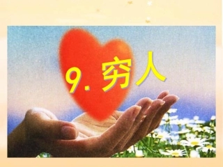 穷人人教版课件PPT