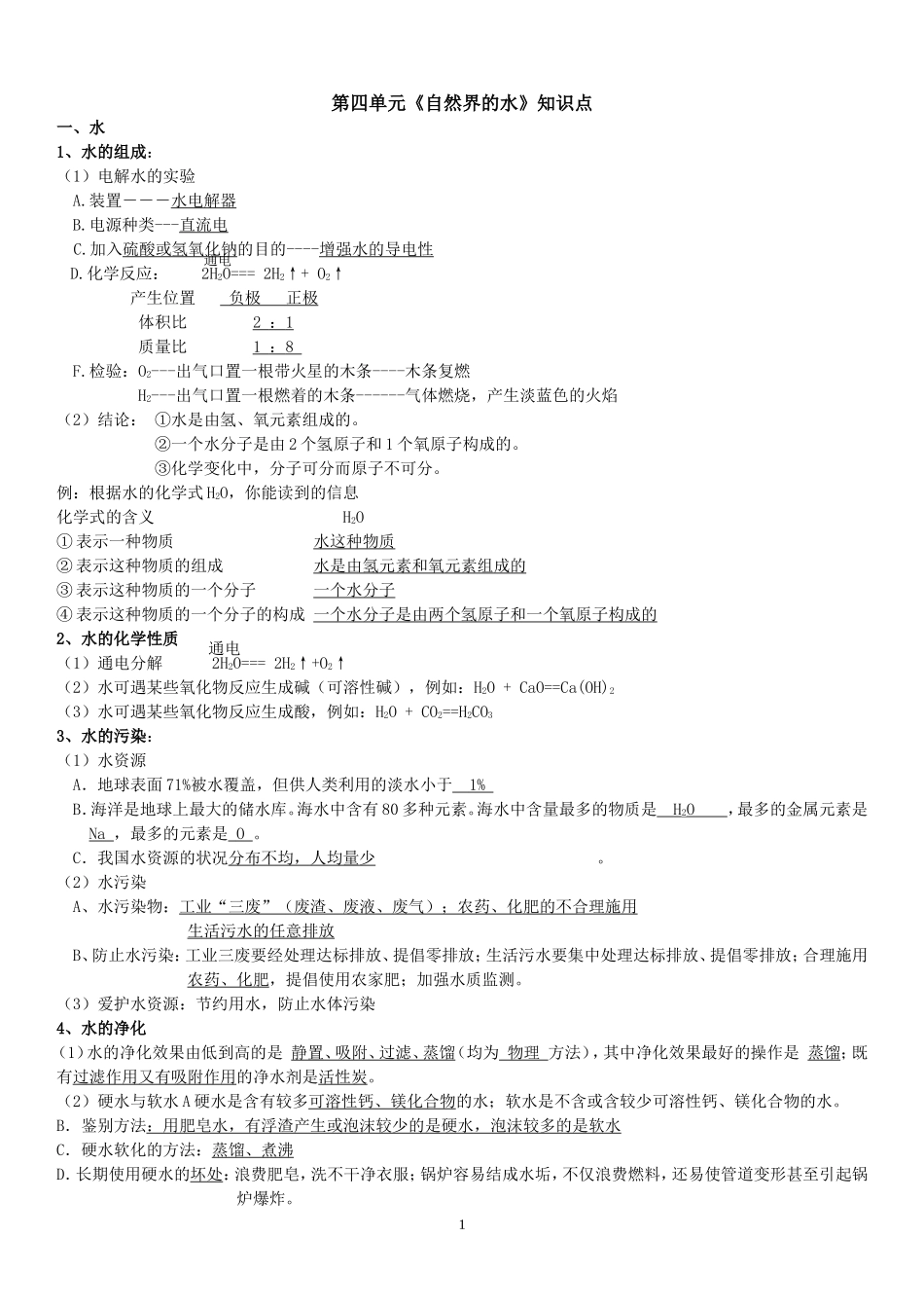 第4单元自然界的水_第1页
