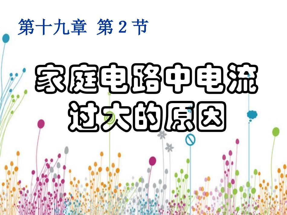 家庭电路中电流过大的原因 _第1页