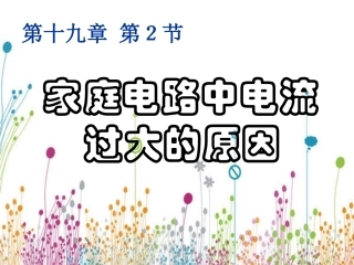 家庭电路中电流过大的原因 