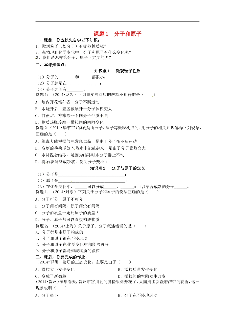 广东省河源市南开实验学校九年级化学上册3.1分子和原子学案无答案新版新人教版_第1页