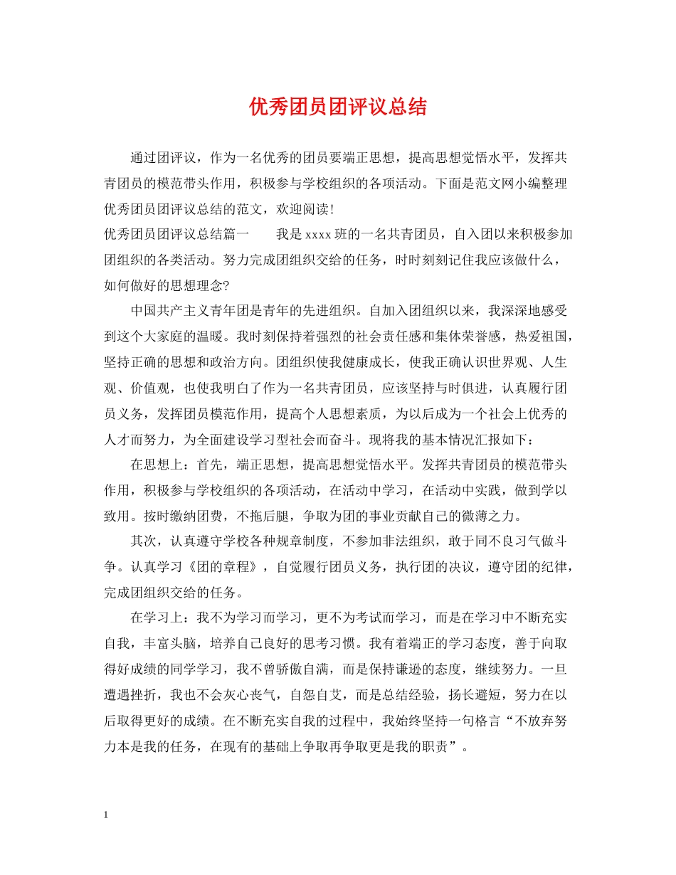 优秀团员团评议总结_第1页