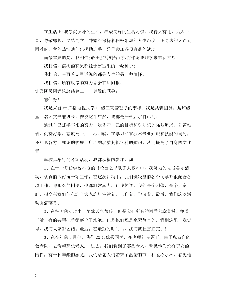 优秀团员团评议总结_第2页