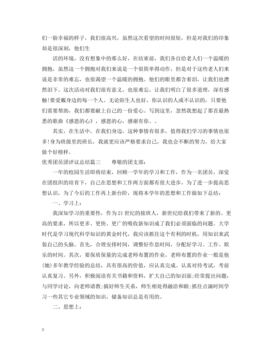 优秀团员团评议总结_第3页