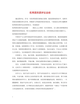 优秀团员团评议总结