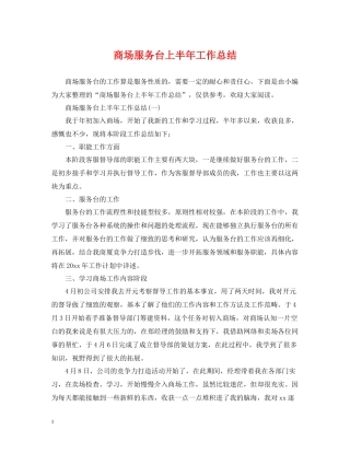 商场服务台上半年工作总结