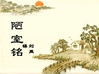 陋室铭(公开课)PPT