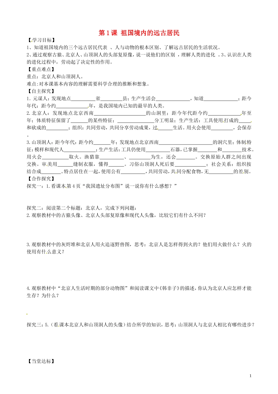 山东省平邑曾子学校七年级历史上册第1课祖国境内的远古居民学案无答案新人教版_第1页