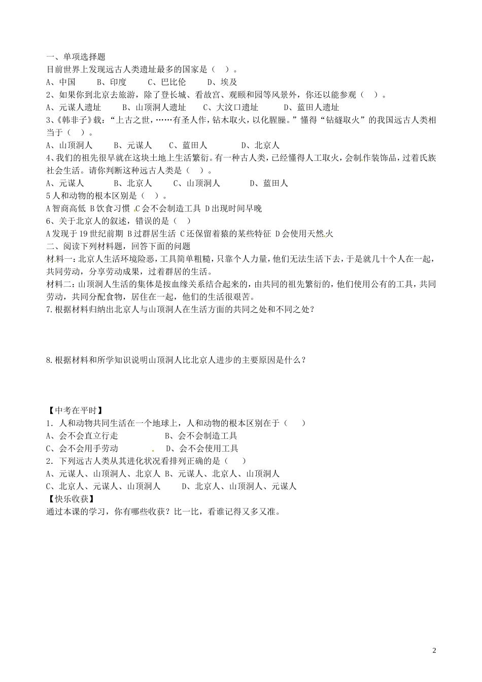 山东省平邑曾子学校七年级历史上册第1课祖国境内的远古居民学案无答案新人教版_第2页