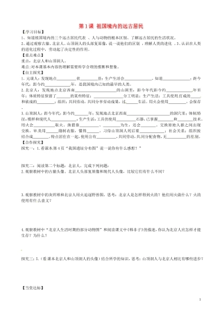 山东省平邑曾子学校七年级历史上册第1课祖国境内的远古居民学案无答案新人教版
