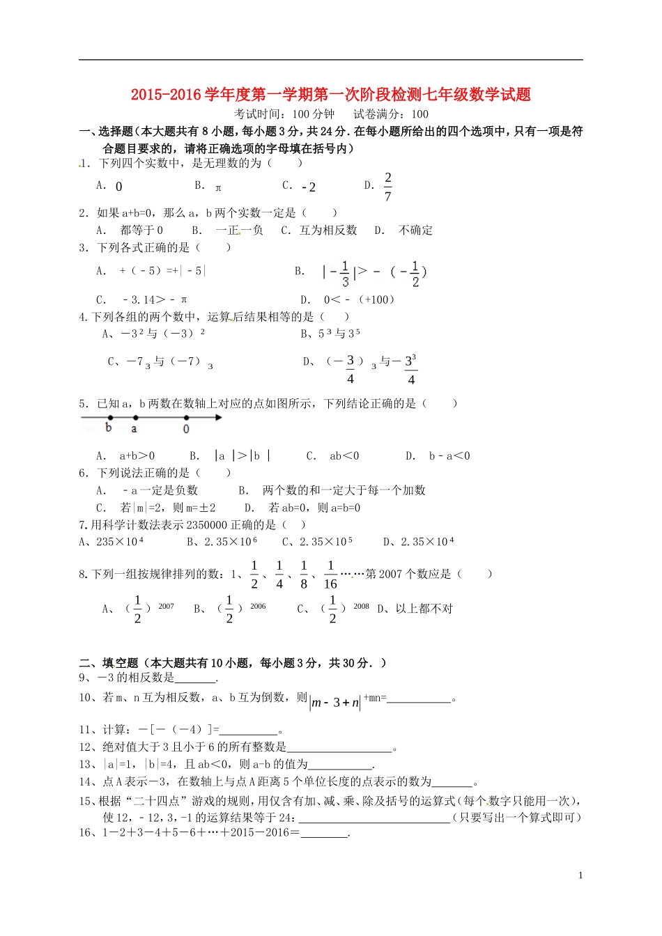 江苏诗台市第一教研片2015_2016学年七年级数学上学期第一次月考试题苏科版_第1页