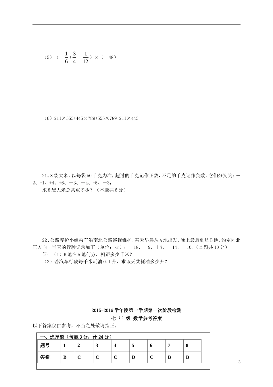 江苏诗台市第一教研片2015_2016学年七年级数学上学期第一次月考试题苏科版_第3页