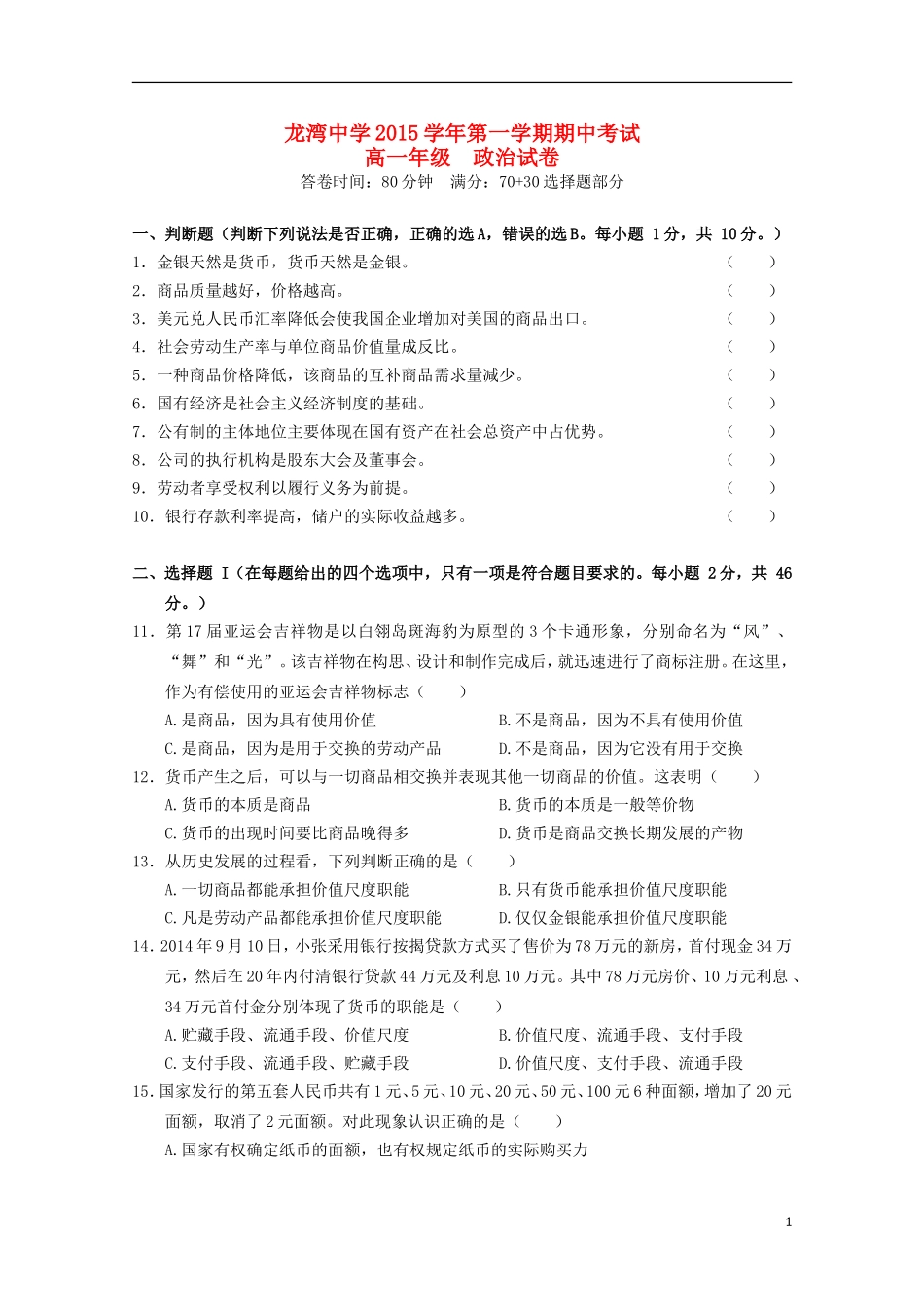 浙江省温州市龙湾区龙湾中学2015_2016学年高一政治上学期期中试题_第1页