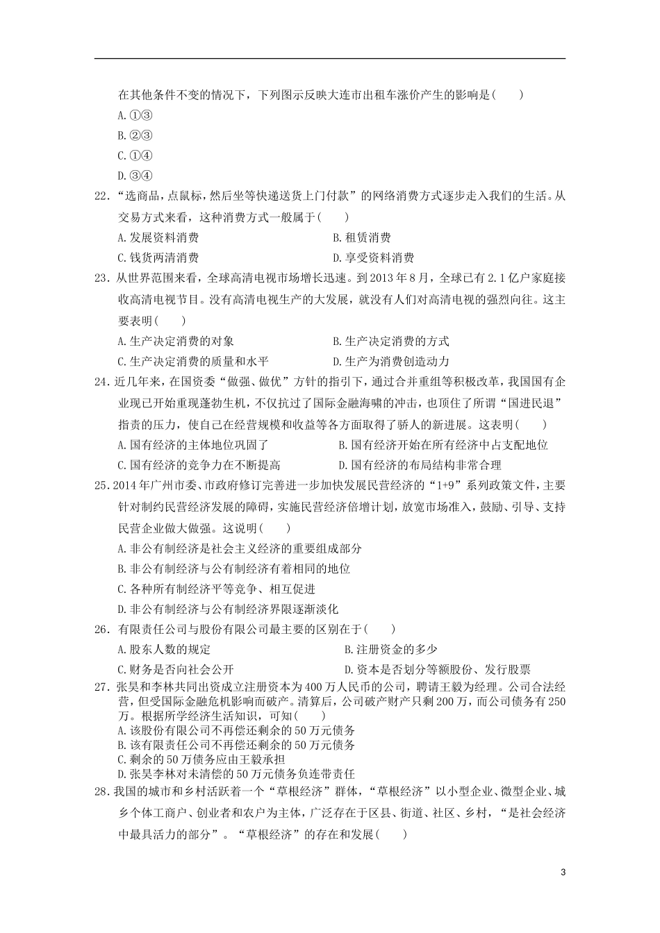 浙江省温州市龙湾区龙湾中学2015_2016学年高一政治上学期期中试题_第3页