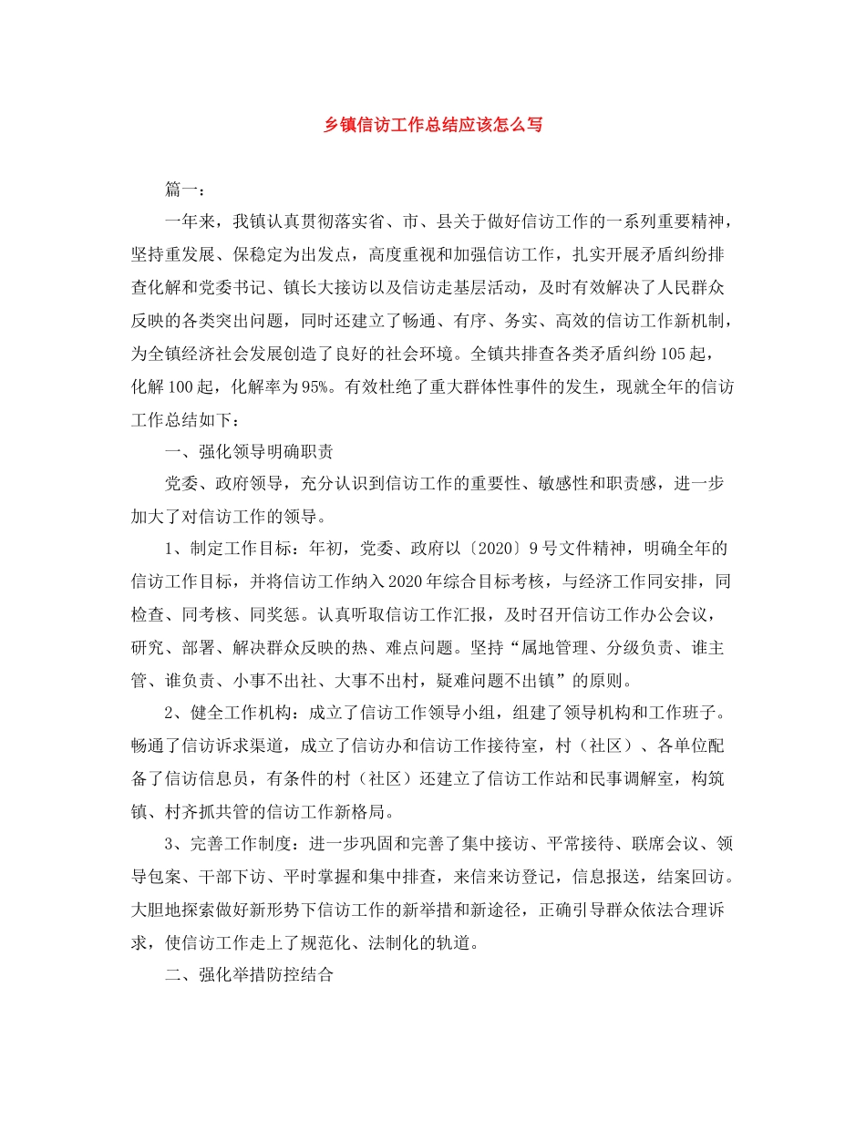 乡镇信访工作总结应该怎么写_第1页