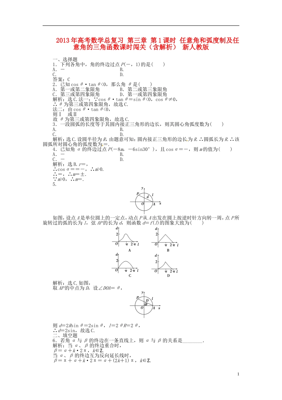 2013年高考数学总复习 第三章 第1课时 任意角和弧度制及任意角的三角函数课时闯关（含解析） 新人教版_第1页