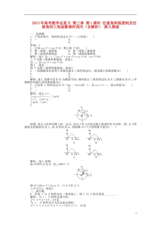 2013年高考数学总复习 第三章 第1课时 任意角和弧度制及任意角的三角函数课时闯关（含解析） 新人教版