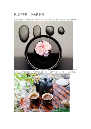 我选择善良，不是我软弱。