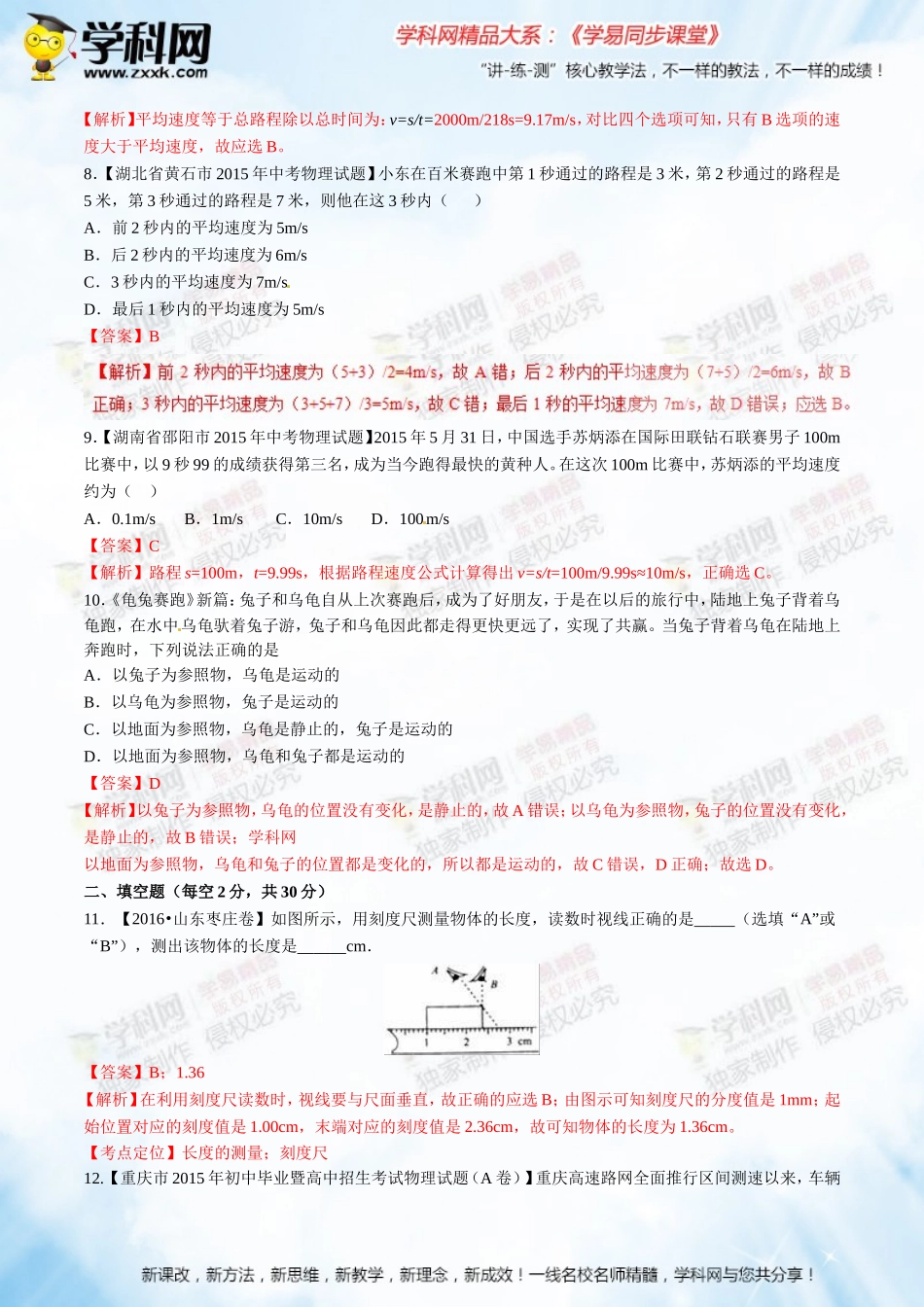 专题01机械运动（A卷）-2016-2017学年八年级物理同步单元双基双测“AB”卷（上册）（解析版）_第3页