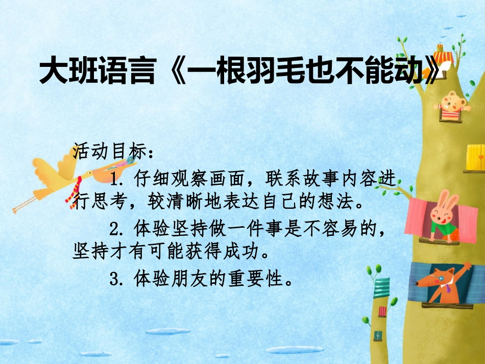 一根羽毛也不能动_第1页