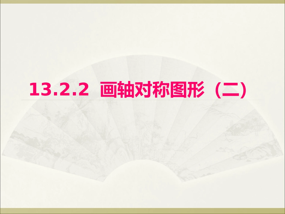 做轴对称图形第二课_第1页